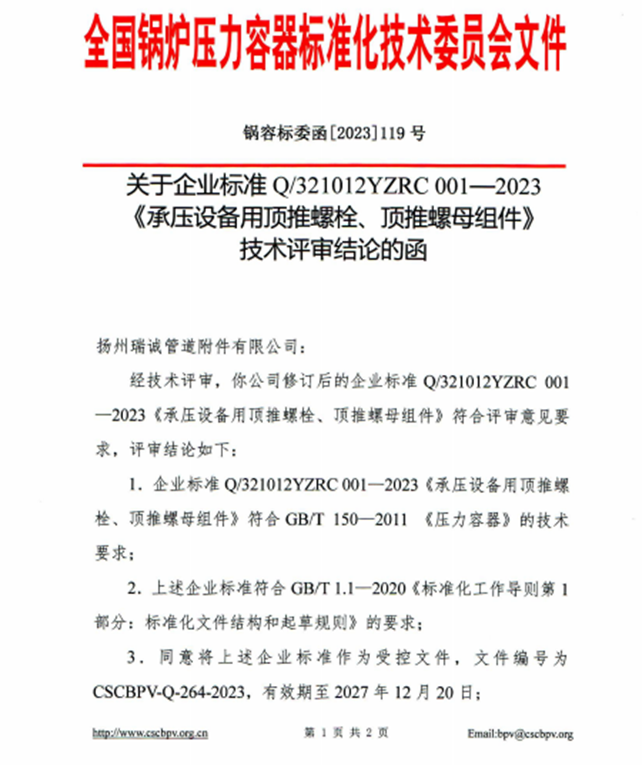 全國(guó)鍋爐壓力容器標(biāo)準(zhǔn)化技術(shù)委員會(huì)文件