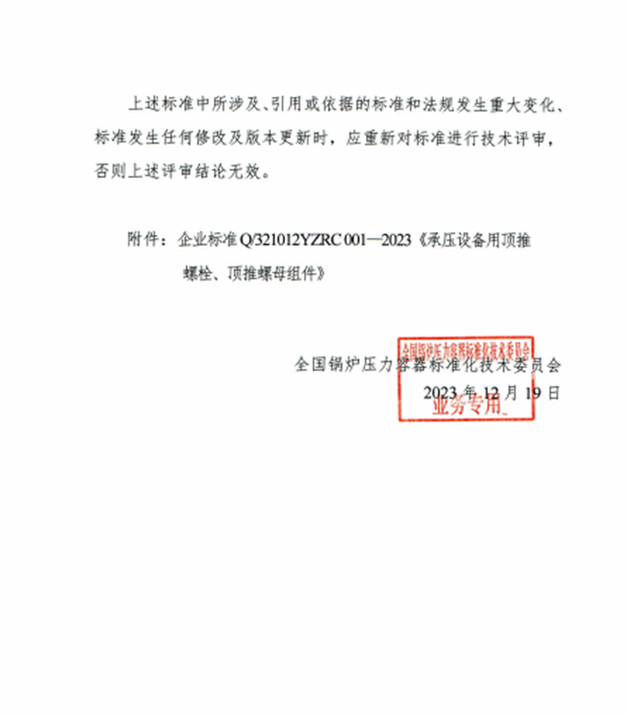 全國(guó)鍋爐壓力容器標(biāo)準(zhǔn)化技術(shù)委員會(huì)文件