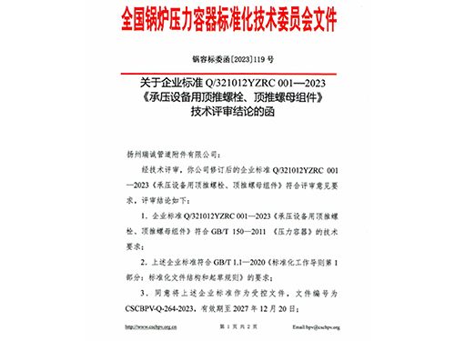 熱烈祝賀 揚(yáng)州瑞誠(chéng)管道附件有限公司企業(yè)標(biāo)準(zhǔn)Q/321012YZRC001-2023《承壓設(shè)備用頂推螺栓、頂推螺母組件》順利通過(guò)全國(guó)鍋爐壓力容器標(biāo)準(zhǔn)化技術(shù)委員會(huì)技術(shù)評(píng)審